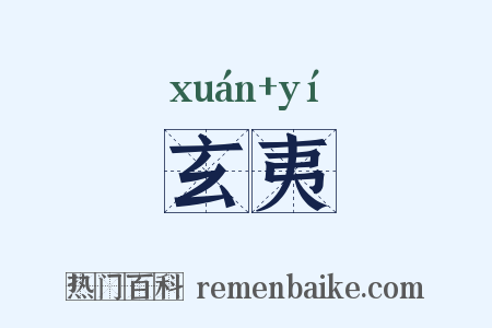 玄夷是什么意思的图片